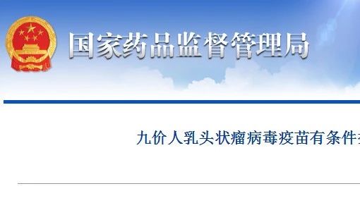 最新发布及科普 | 九价人乳头状瘤病毒疫苗(HPV疫苗)有条件经CFDA批准上市