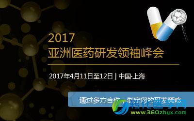 亚洲医药研发领袖峰会四月于沪召开