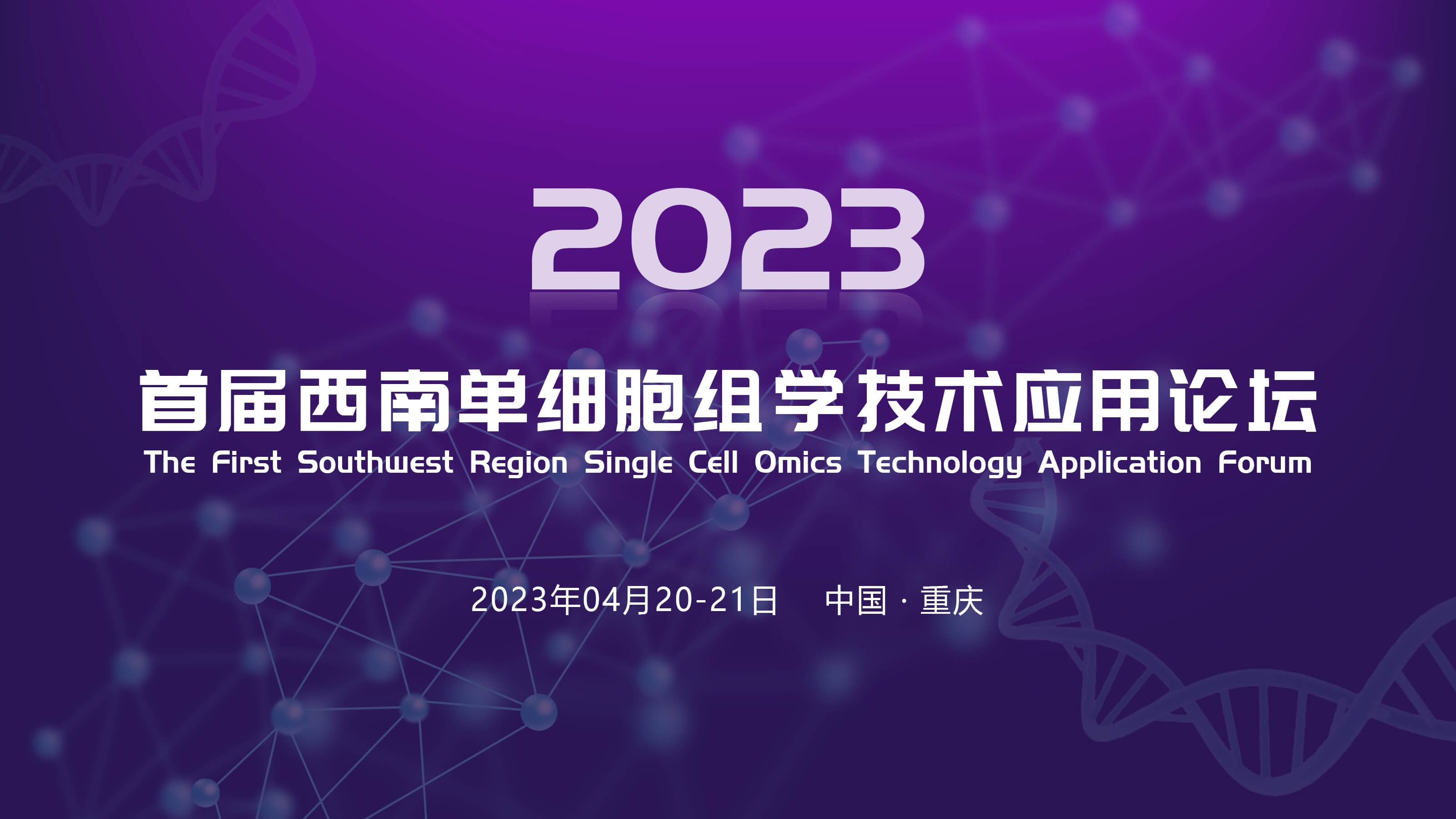 博大博聚邀您参加首届西南单细胞组学技术应用论坛