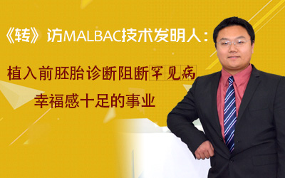 《转》访MALBAC技术发明人陆思嘉：植入前胚胎诊断让更多家庭圆梦