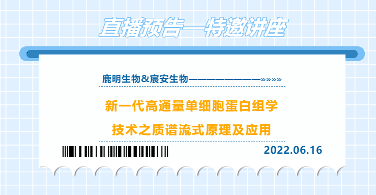 【直播+5折钜惠】 | 特邀讲座！高通量单细胞蛋白组——CyTOF质谱流式