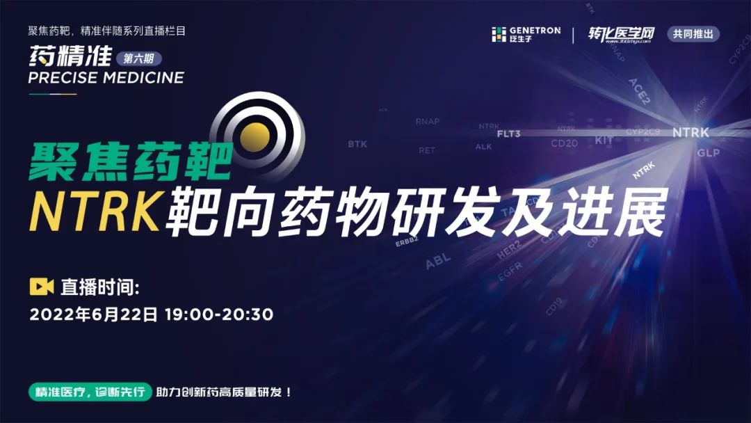 即将开播 | NTRK靶向药物研发及进展，大咖云集，直击热点，不容错过！