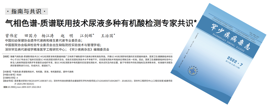 重磅！爱湾参与执笔！气相色谱-质谱联用技术尿液多种有机酸检测专家共识发布