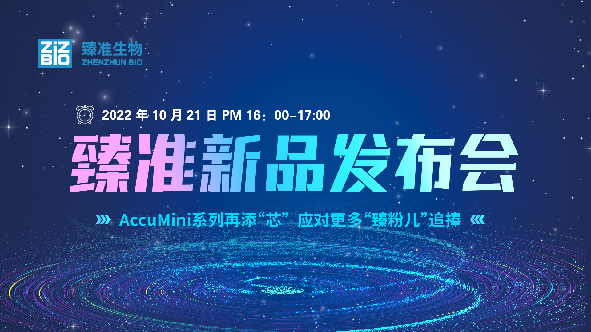 【直播预告】臻准新品发布会：AccuMini系列再添“芯”，应对更多“臻粉儿”追捧，10月21日下午4点，众多好礼等你来！
