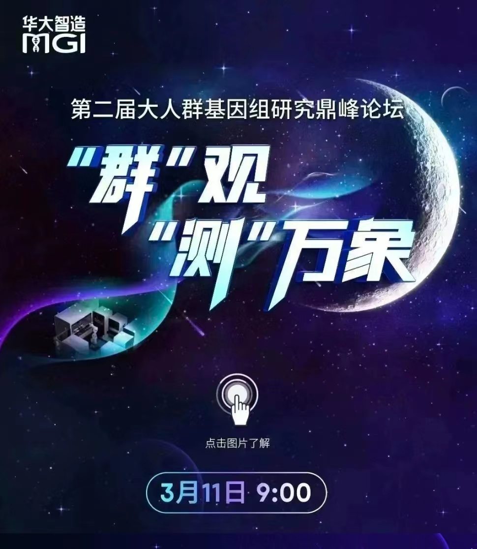 群观·测万象丨第二届大人群基因组研究鼎峰论坛来袭，报名启动！