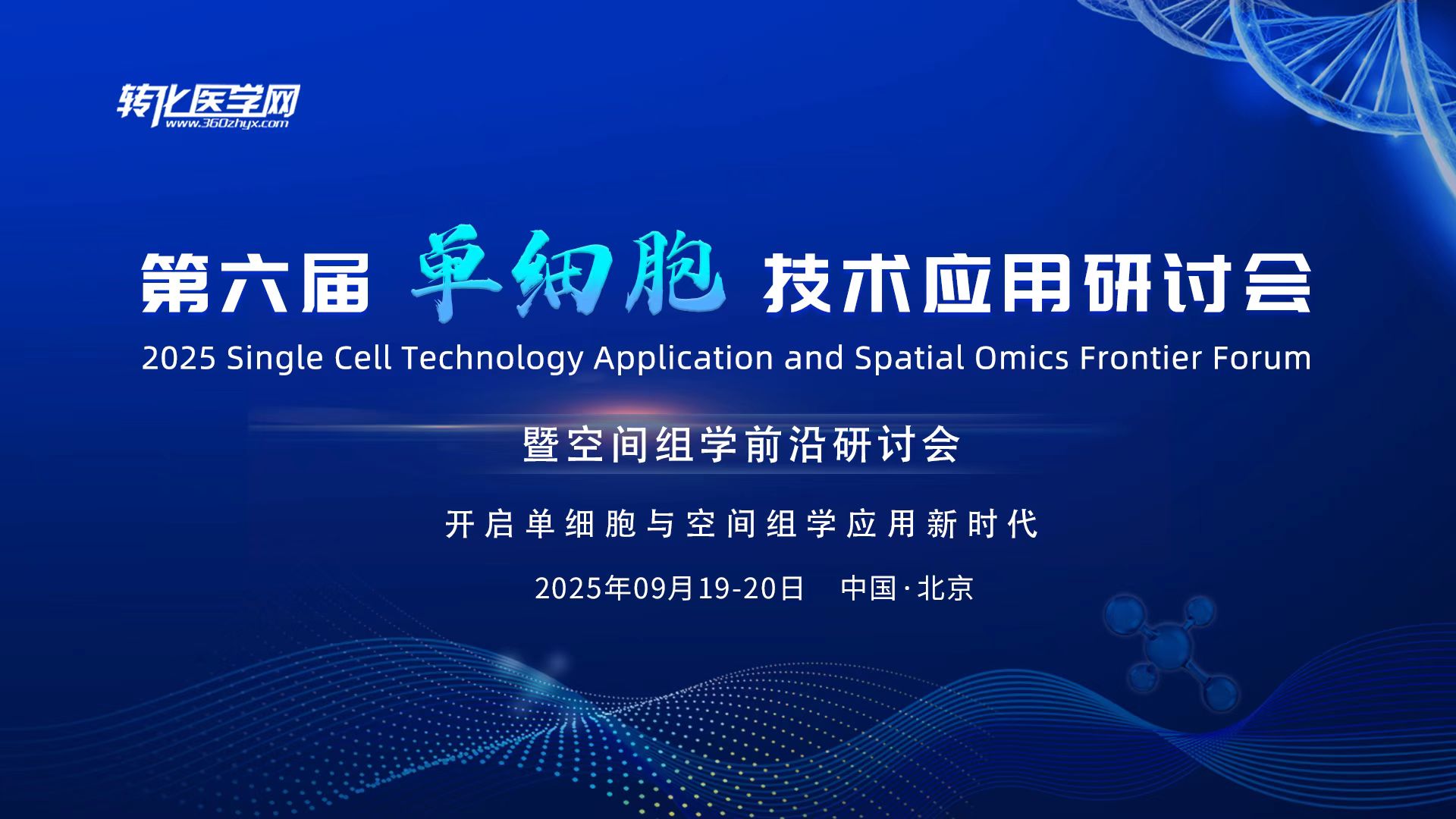 翌圣生物邀您共赴2025第六届单细胞技术应用研讨会暨空间组学前沿研讨会！