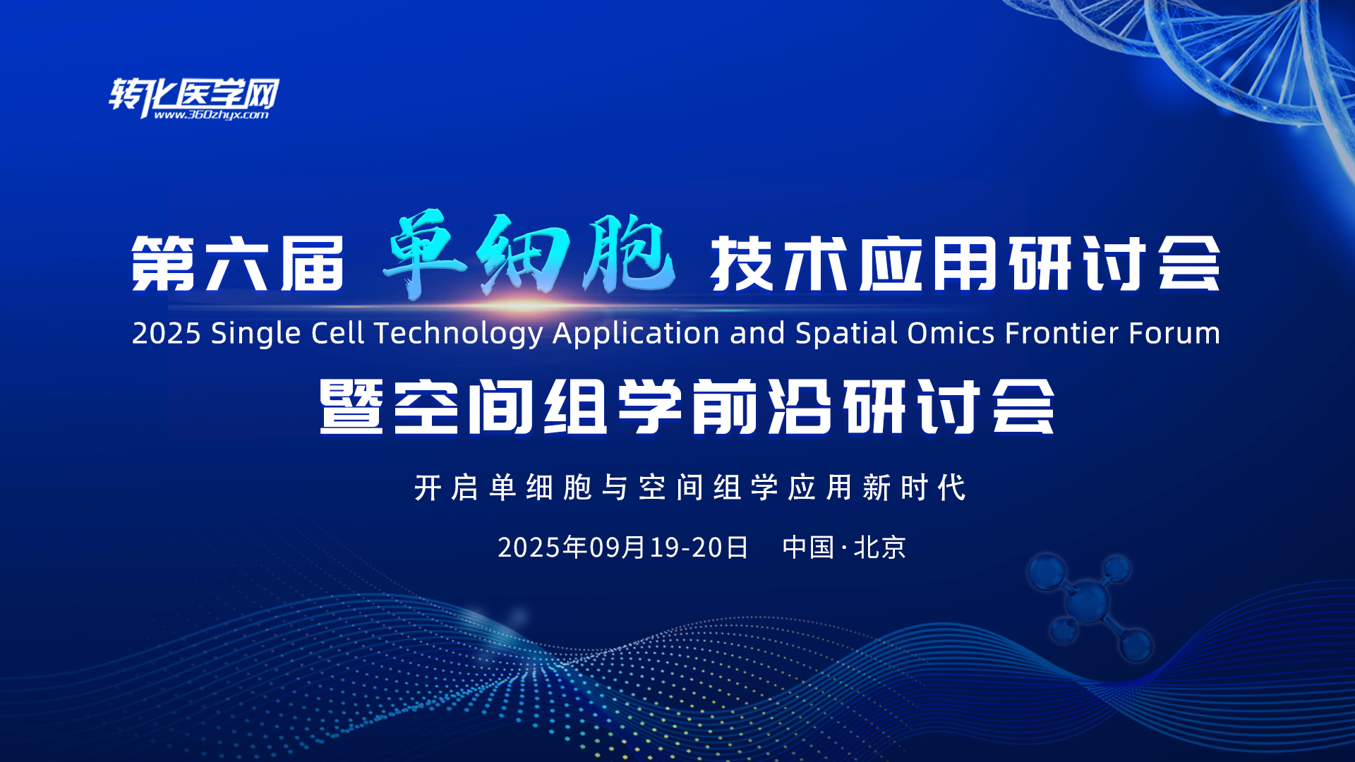 博奥晶典邀您共赴2025第六届单细胞技术应用研讨会暨空间组学前沿研讨会！