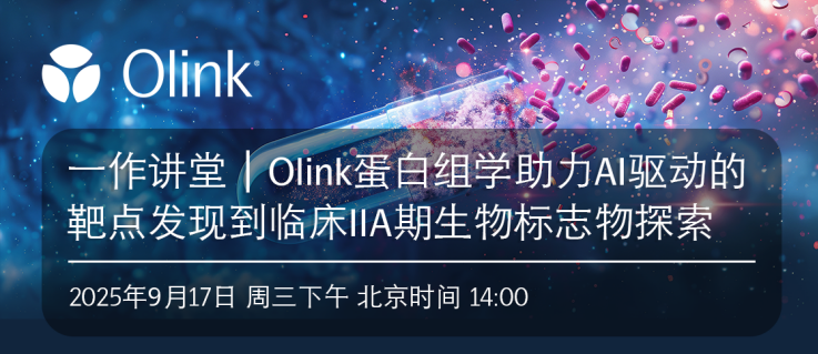 一作讲堂｜Olink蛋白组学助力AI驱动的靶点发现到临床IIA期生物标志物探索