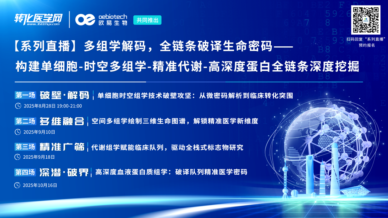 【直播倒计时1天】破壁·解码！单细胞时空组学技术破壁攻坚：从微密码解析到临床转化突破