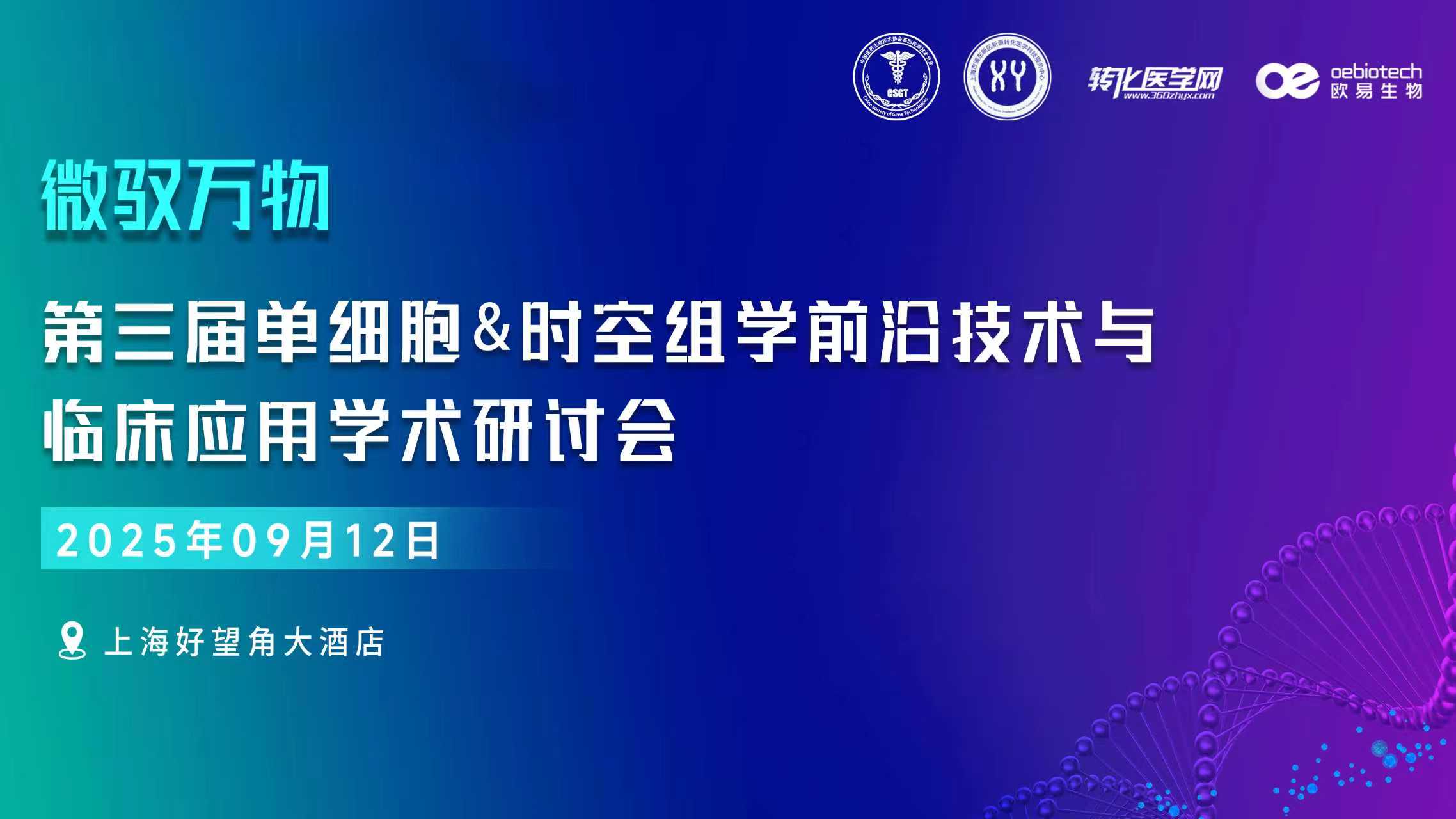 【参会提醒】第三届微驭万物-单细胞&时空组学前沿技术与临床应用学术研讨会将于9月12日在上海举办，欢迎参加！