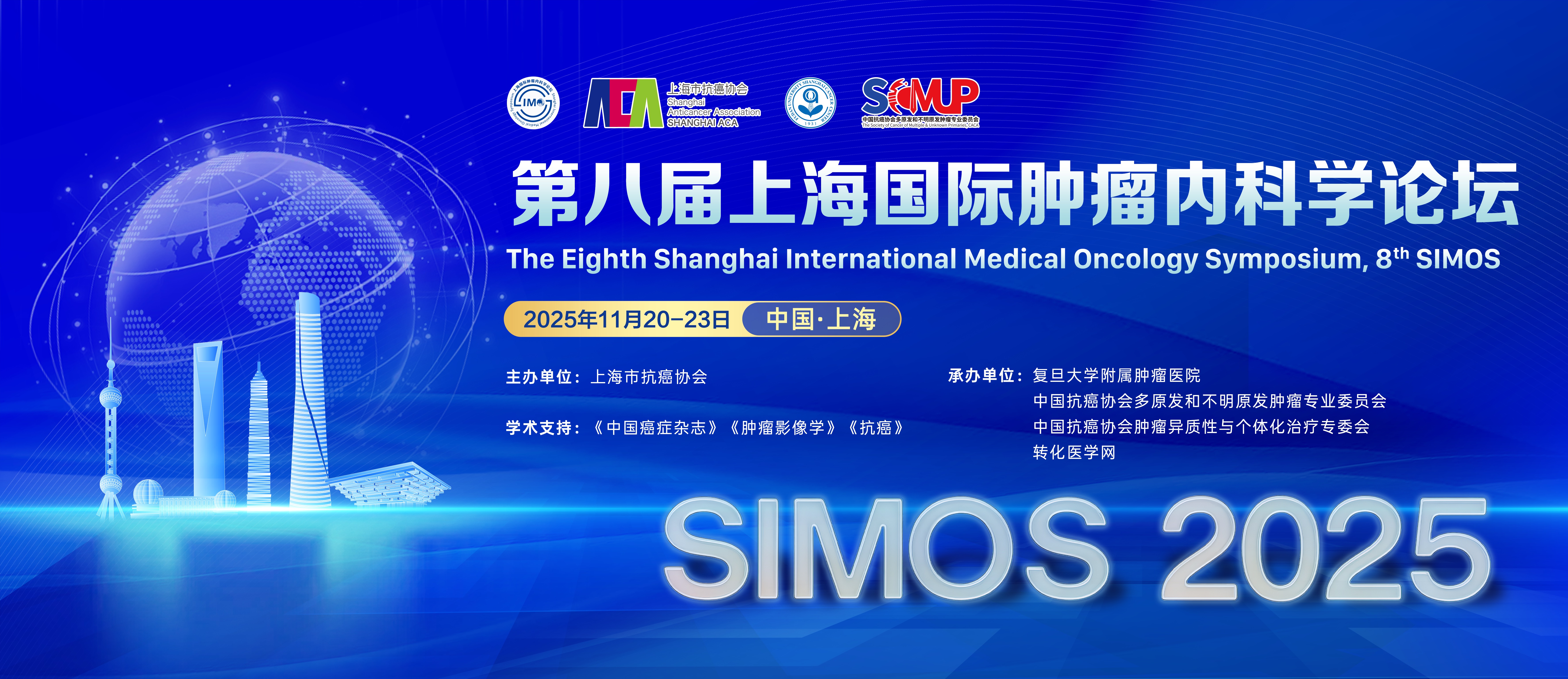 【征文进行时】第八届上海国际肿瘤内科学论坛（8th SIMOS）优秀青年征文进行中，快快投稿！