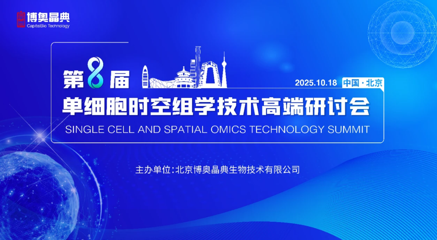 倒计时5天！第八届单细胞时空组学技术高端研讨会2025年10月18日将在北京隆重召开，精彩不容错过！