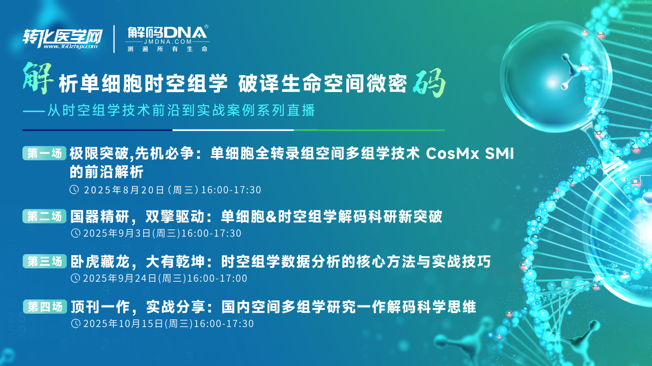 直播倒计时1天 | 顶刊一作，实战分享：国内空间多组学研究一作解码科学思维