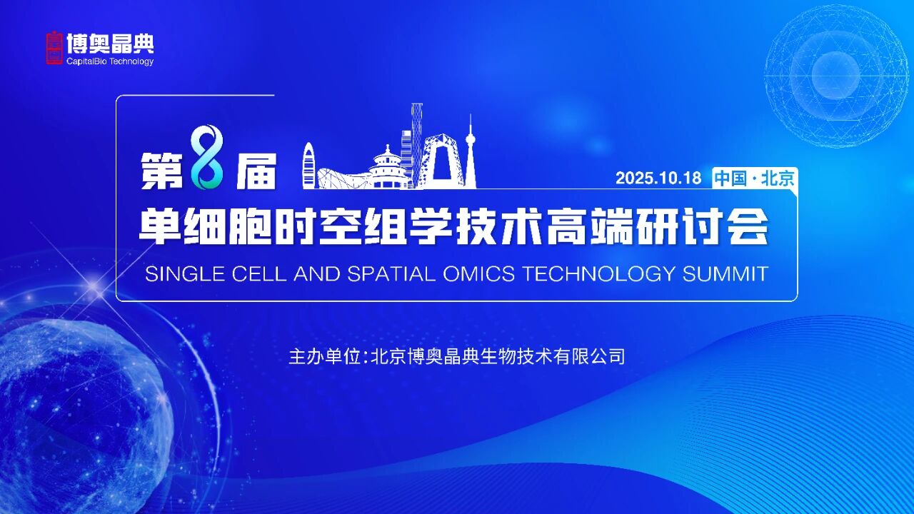 引领技术变革，共建合作生态：博奥晶典第八届单细胞时空组学技术高端研讨会在京盛大召开！