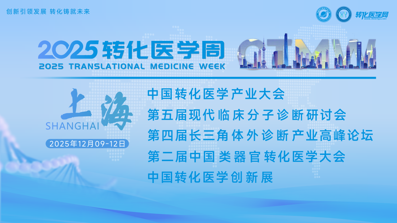 【首轮嘉宾公布】2025转化医学周：交叉创新·临床转化·产业协同全链条推动产业发展，诚邀您的参与！