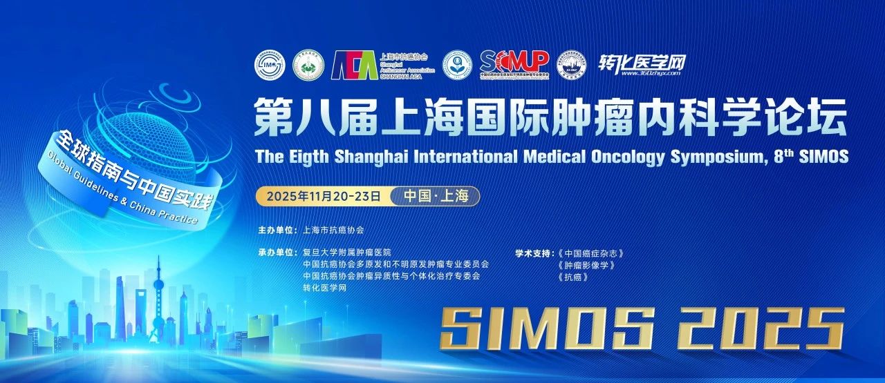 11月20日论坛日程 | 第八届上海国际肿瘤内科学论坛（8th SIMOS）大咖云集 邀您相聚