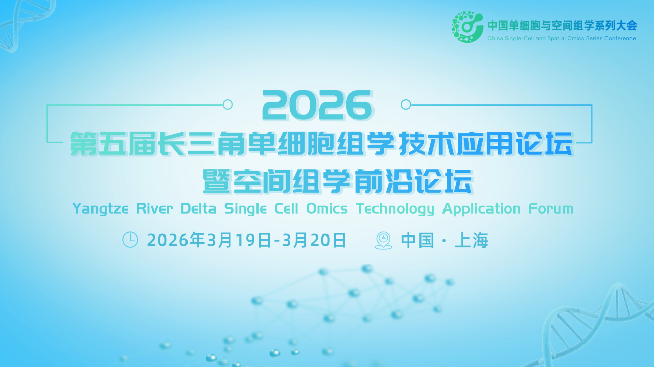 【专家风采】温州医科大学附属第一医院陈锦飞教授受邀做主题分享，相约生命科学盛会！第五届长三角单细胞与空间组学大会开春上海举办