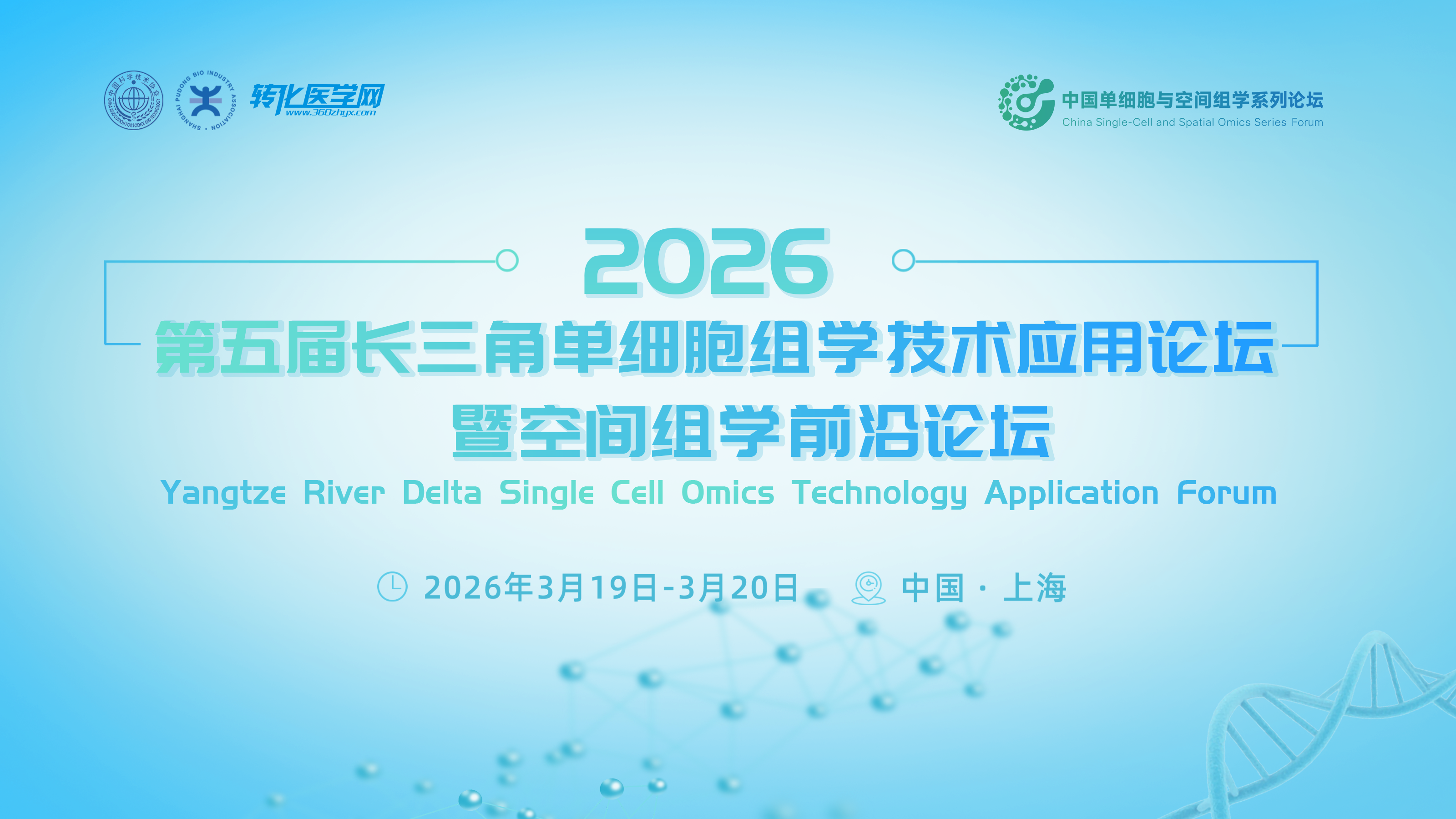 重磅日程发布！第五届长三角单细胞与空间组学论坛3月19-20日上海举办，顶尖专家齐聚，共绘科研与临床转化新蓝图，邀您共赴盛宴！