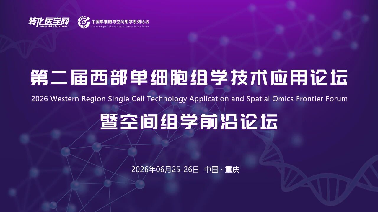 【招商函】第二届西部单细胞与空间组学论坛将于2026年6月25-26日在重庆召开，诚邀合作伙伴！