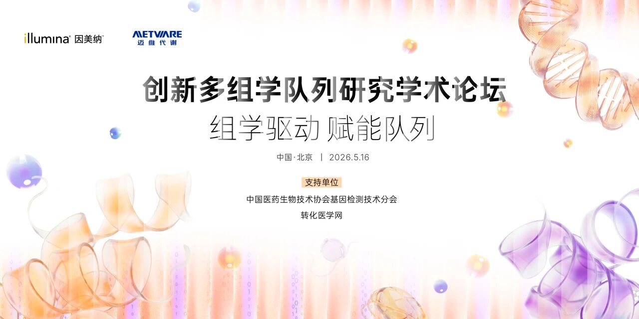 【重磅日程发布】顶尖专家齐聚北京｜2026 创新多组学队列研究学术论坛，诚邀参与，共探前沿学术方向！
