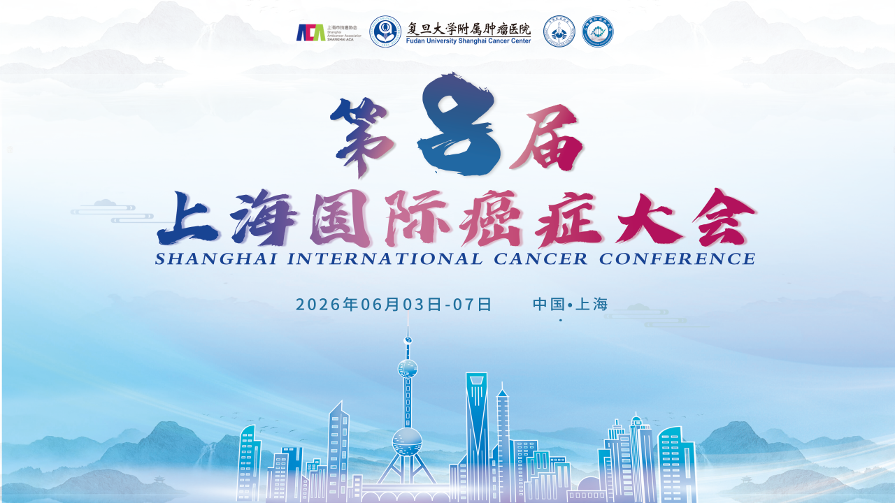 火热招商中 | 第八届上海国际癌症大会6月重磅启幕，诚邀合作伙伴！