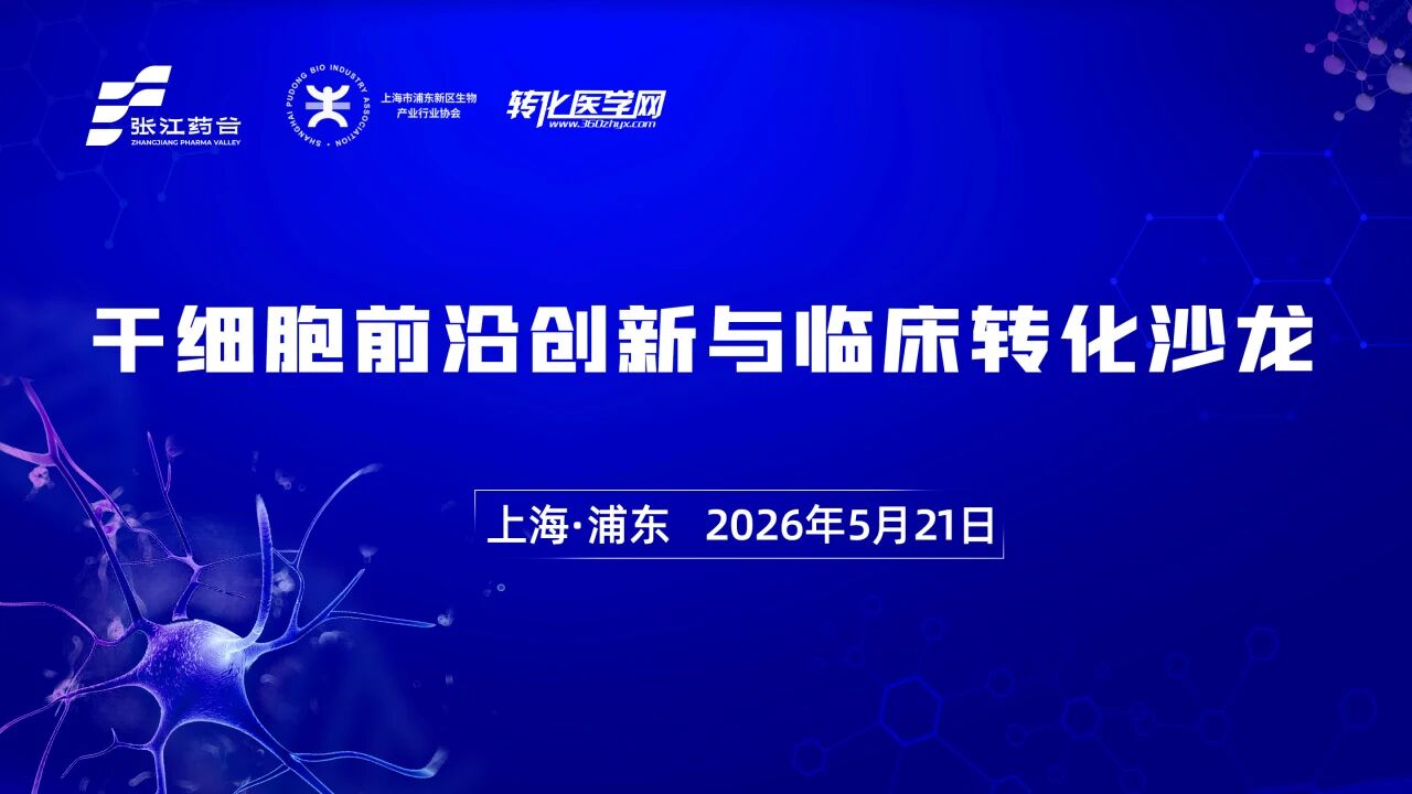 新政赋能，干细胞临床转化加速前行，5.21相约张江药谷，共话新机遇！