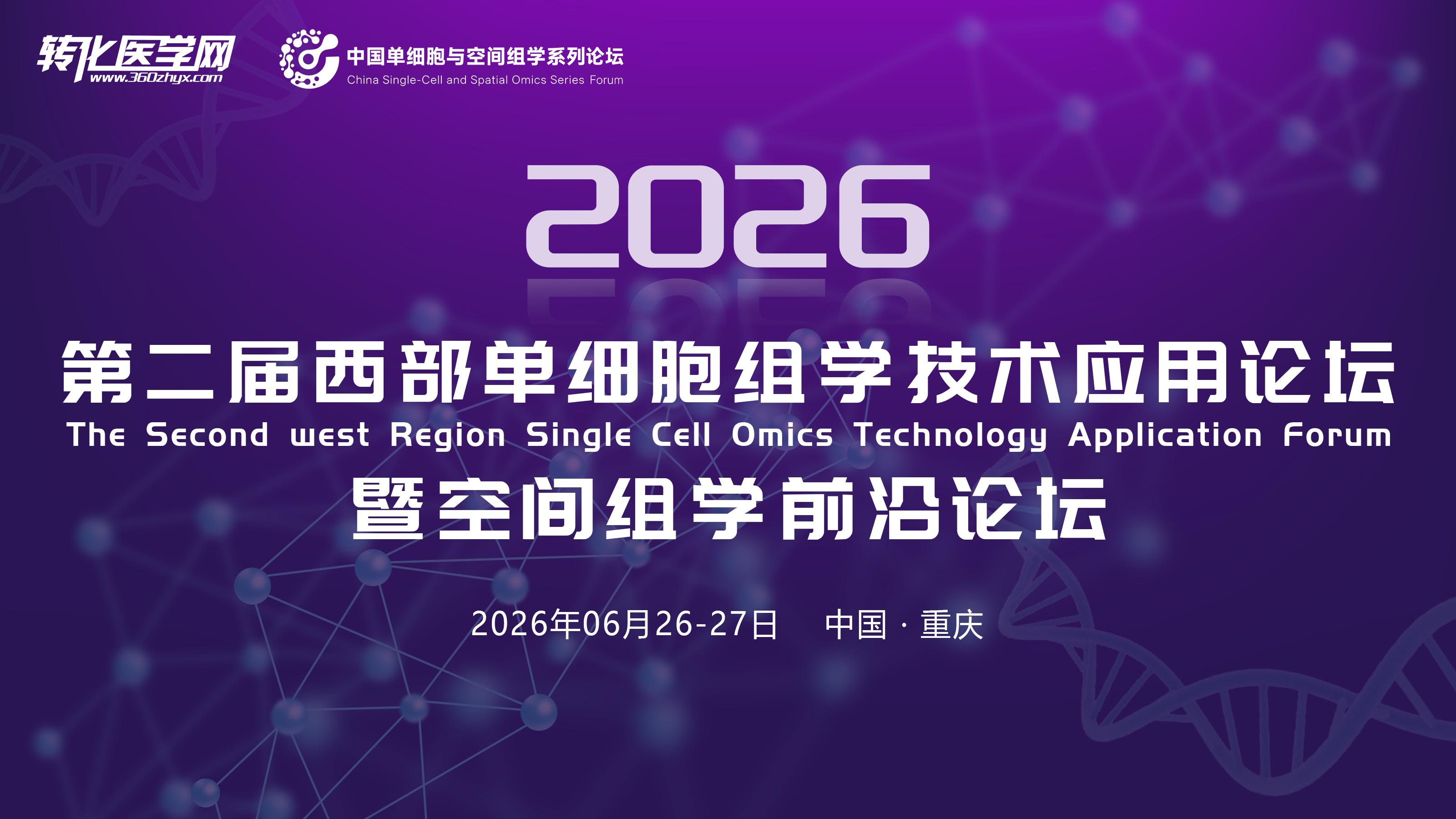 【专家风采】华西医院王廷华教授受邀做主题分享，第二届西部单细胞与空间组学论坛将于2026年6月25-26日在重庆召开！