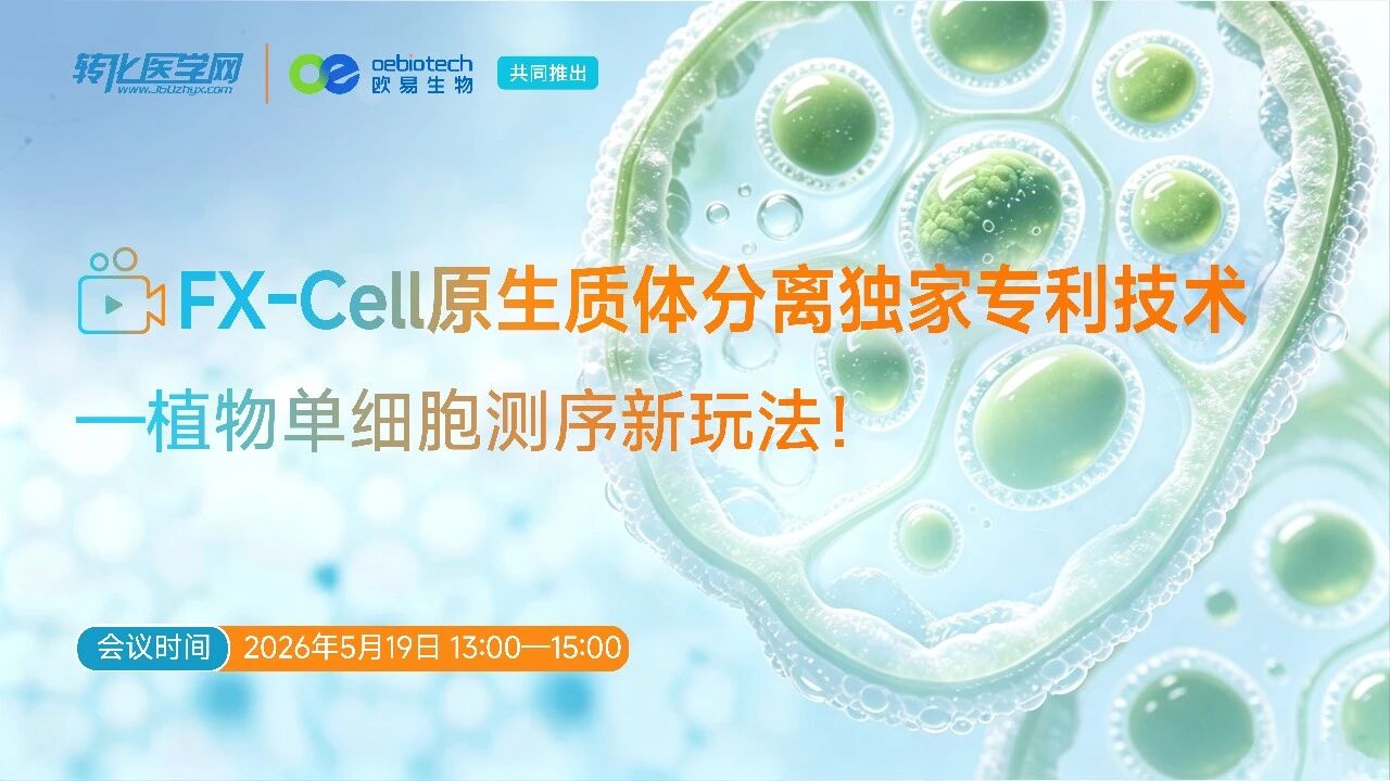 倒计时1天！【新品发布直播】FX-Cell原生质体分离独家专利技术一植物单细胞测序新玩法！